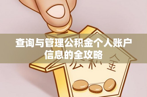 龙子湖查询与管理公积金个人账户信息的全攻略