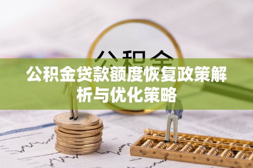 龙子湖公积金贷款额度恢复政策解析与优化策略
