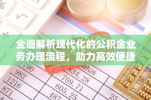 龙子湖全面解析现代化的公积金业务办理流程，助力高效便捷生活
