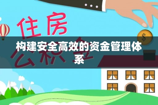 龙子湖构建安全高效的资金管理体系