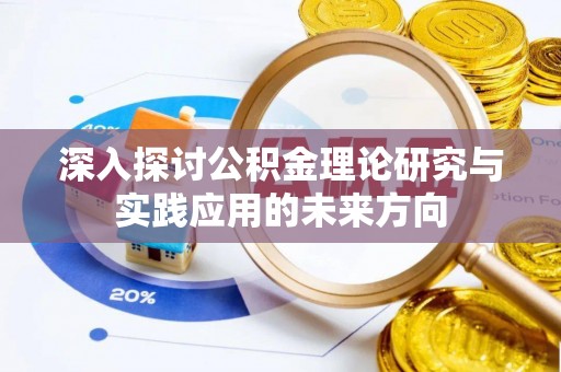 龙子湖深入探讨公积金理论研究与实践应用的未来方向