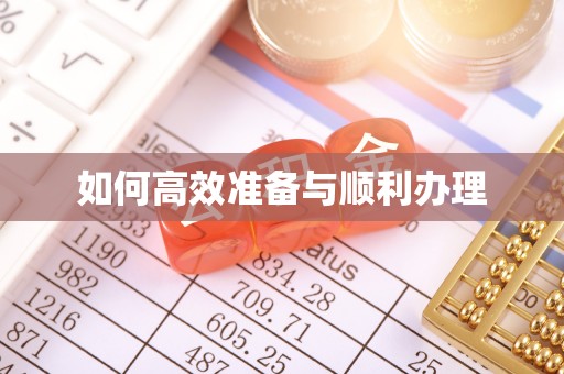 龙子湖如何高效准备与顺利办理