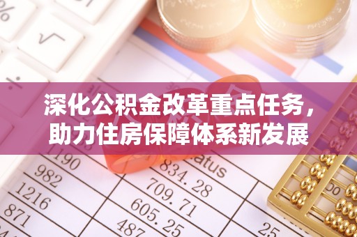 龙子湖深化公积金改革重点任务，助力住房保障体系新发展