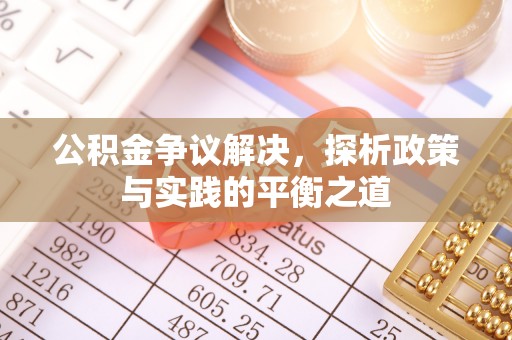 龙子湖公积金争议解决，探析政策与实践的平衡之道