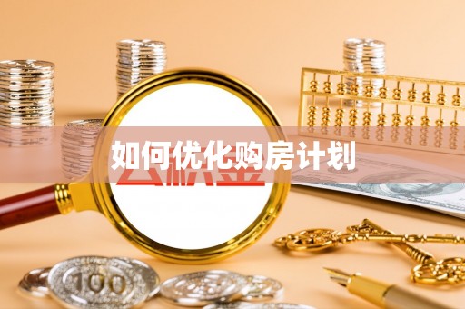 龙子湖如何优化购房计划