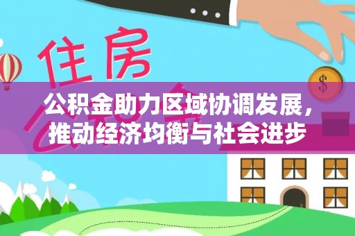 龙子湖公积金助力区域协调发展，推动经济均衡与社会进步