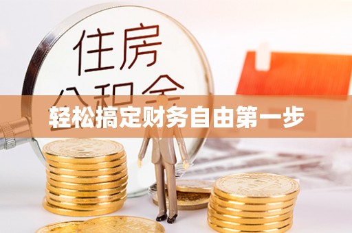 龙子湖轻松搞定财务自由第一步