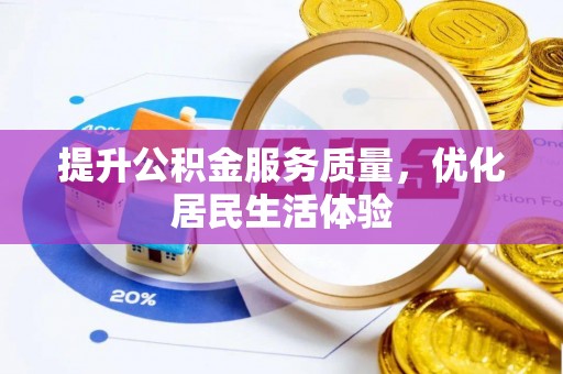 龙子湖提升公积金服务质量，优化居民生活体验