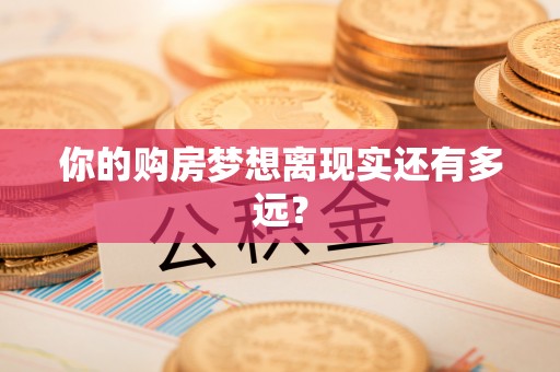 龙子湖你的购房梦想离现实还有多远？