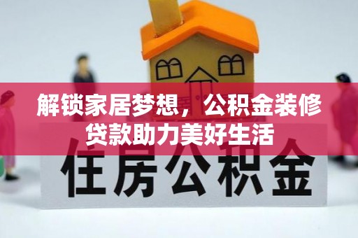 龙子湖解锁家居梦想，公积金装修贷款助力美好生活