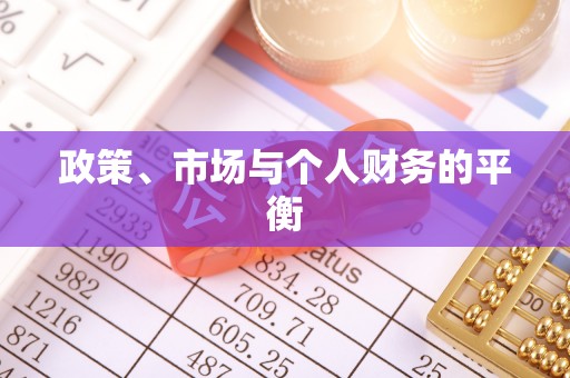 龙子湖政策、市场与个人财务的平衡