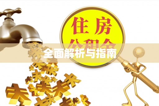 龙子湖全面解析与指南