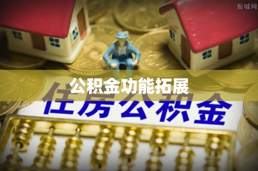 龙子湖公积金功能拓展
