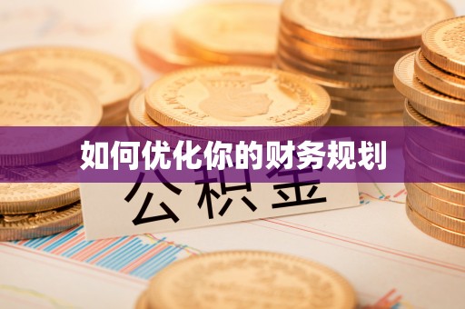 龙子湖如何优化你的财务规划