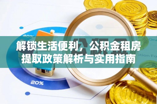 龙子湖解锁生活便利，公积金租房提取政策解析与实用指南