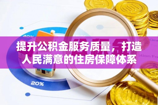 龙子湖提升公积金服务质量，打造人民满意的住房保障体系