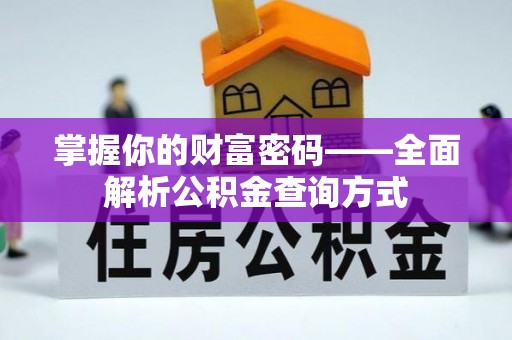 龙子湖掌握你的财富密码——全面解析公积金查询方式