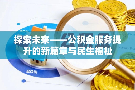 龙子湖探索未来——公积金服务提升的新篇章与民生福祉