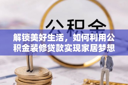 龙子湖解锁美好生活，如何利用公积金装修贷款实现家居梦想