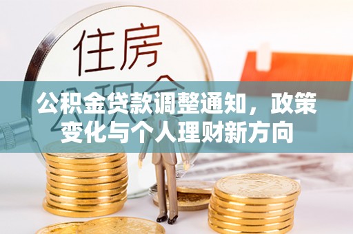 龙子湖公积金贷款调整通知，政策变化与个人理财新方向