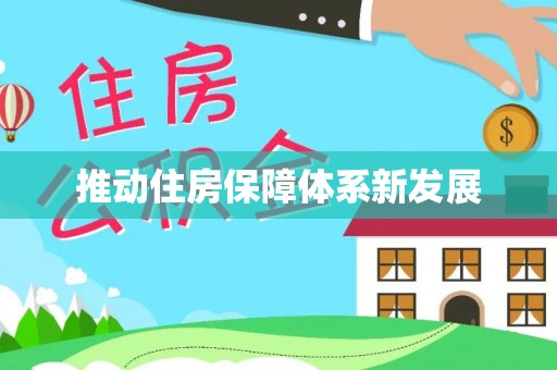 龙子湖推动住房保障体系新发展