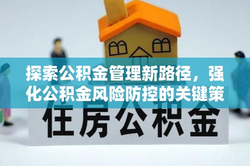 龙子湖探索公积金管理新路径，强化公积金风险防控的关键策略