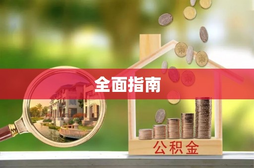 龙子湖全面指南