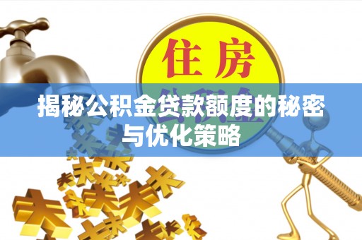 龙子湖揭秘公积金贷款额度的秘密与优化策略