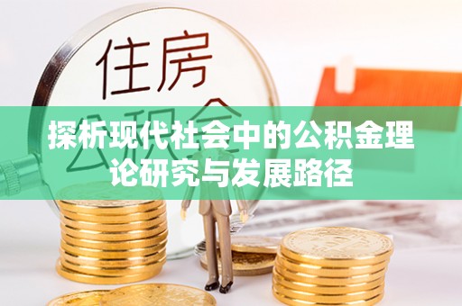 龙子湖探析现代社会中的公积金理论研究与发展路径