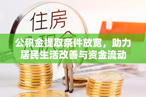 龙子湖公积金提取条件放宽，助力居民生活改善与资金流动