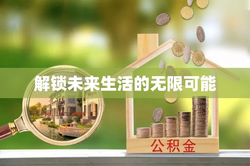 龙子湖解锁未来生活的无限可能