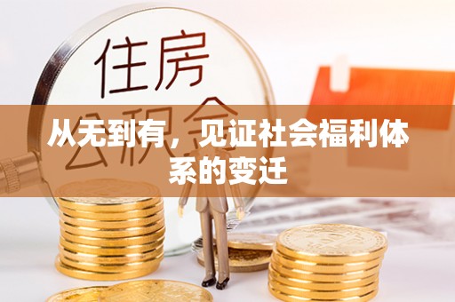 龙子湖从无到有，见证社会福利体系的变迁
