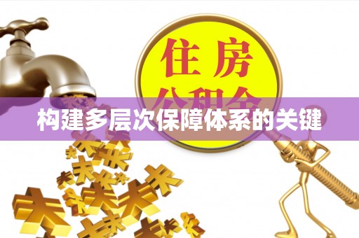 龙子湖构建多层次保障体系的关键