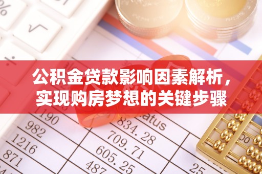 龙子湖公积金贷款影响因素解析，实现购房梦想的关键步骤