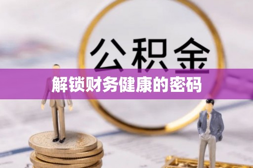 龙子湖解锁财务健康的密码
