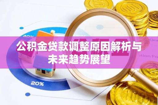 龙子湖公积金贷款调整原因解析与未来趋势展望