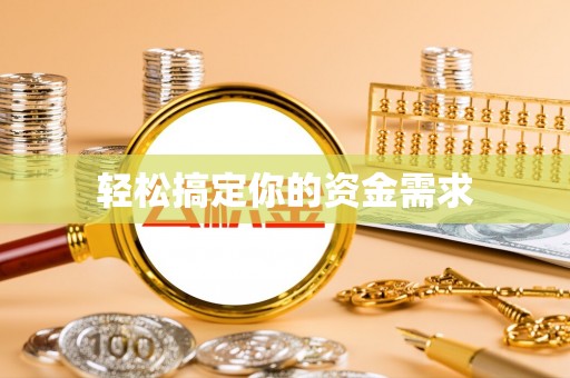 龙子湖轻松搞定你的资金需求