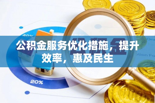 龙子湖公积金服务优化措施，提升效率，惠及民生
