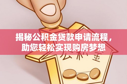 龙子湖揭秘公积金贷款申请流程，助您轻松实现购房梦想
