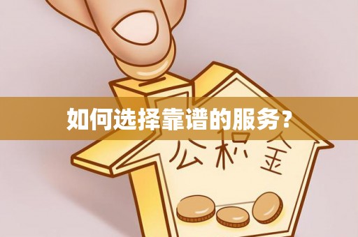 龙子湖如何选择靠谱的服务？