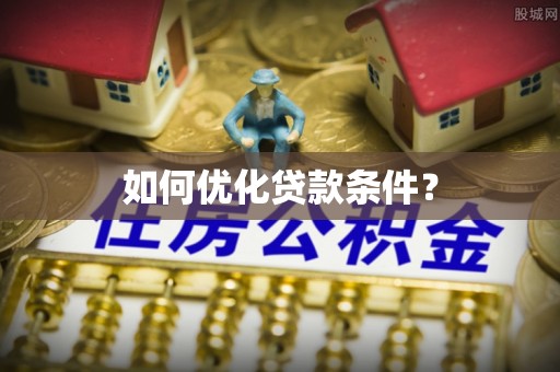 龙子湖如何优化贷款条件？