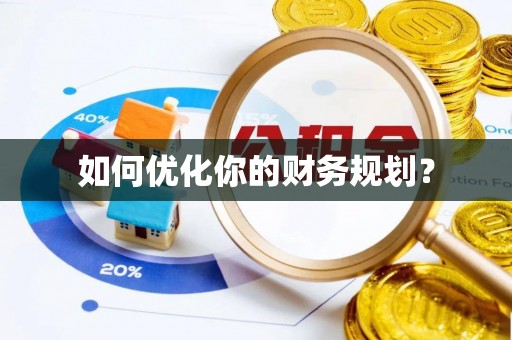 龙子湖如何优化你的财务规划？