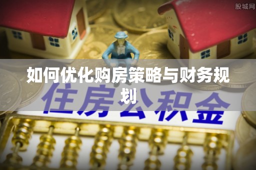 龙子湖如何优化购房策略与财务规划