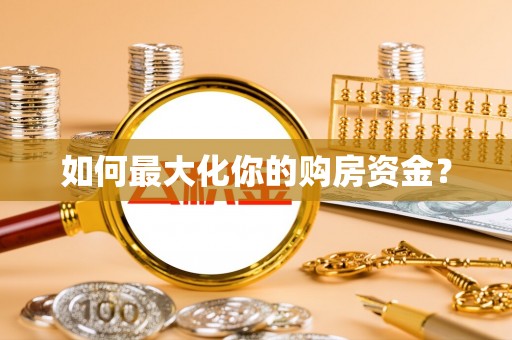 龙子湖如何最大化你的购房资金？
