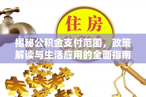龙子湖揭秘公积金支付范围，政策解读与生活应用的全面指南