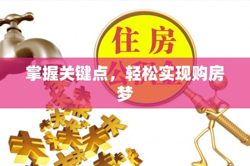 龙子湖掌握关键点，轻松实现购房梦