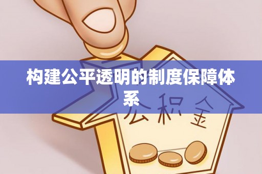 龙子湖构建公平透明的制度保障体系