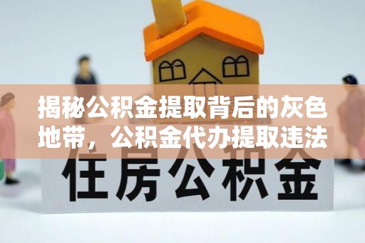 龙子湖揭秘公积金提取背后的灰色地带，公积金代办提取违法不？