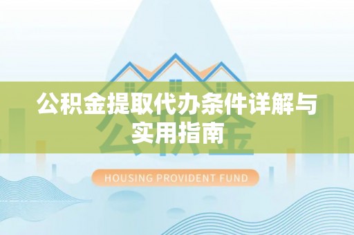 龙子湖公积金提取代办条件详解与实用指南