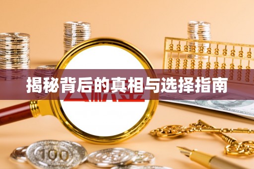 龙子湖揭秘背后的真相与选择指南